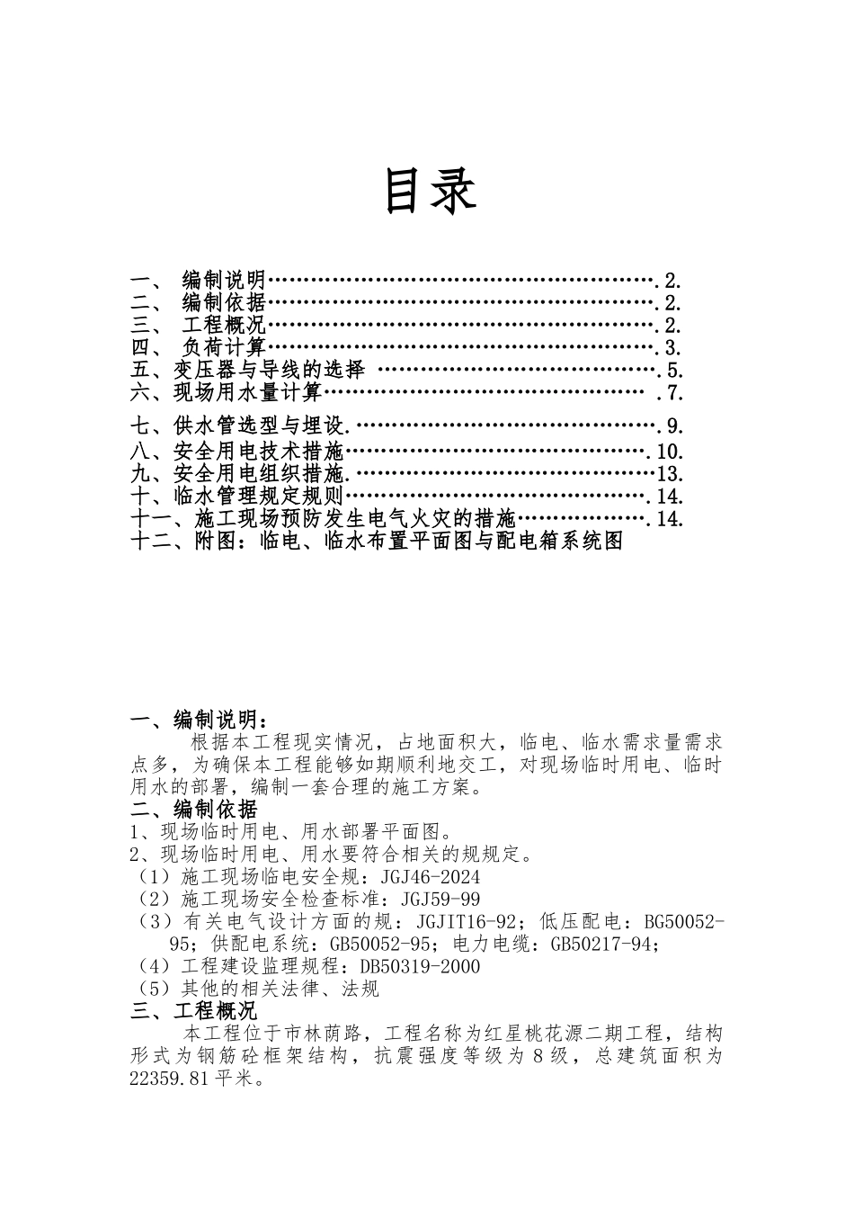 住宅小区临时用电方案_第1页