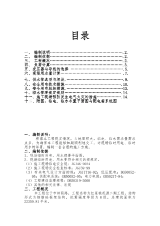 住宅小区临时用电方案