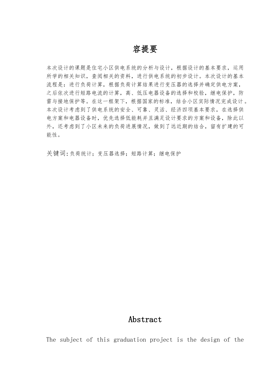 住宅小区供电系统的毕业设计_第1页