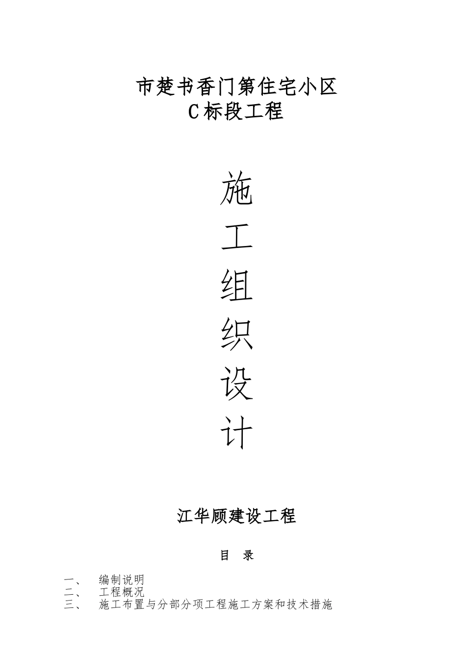 住宅小区工程施工设计方案_第1页