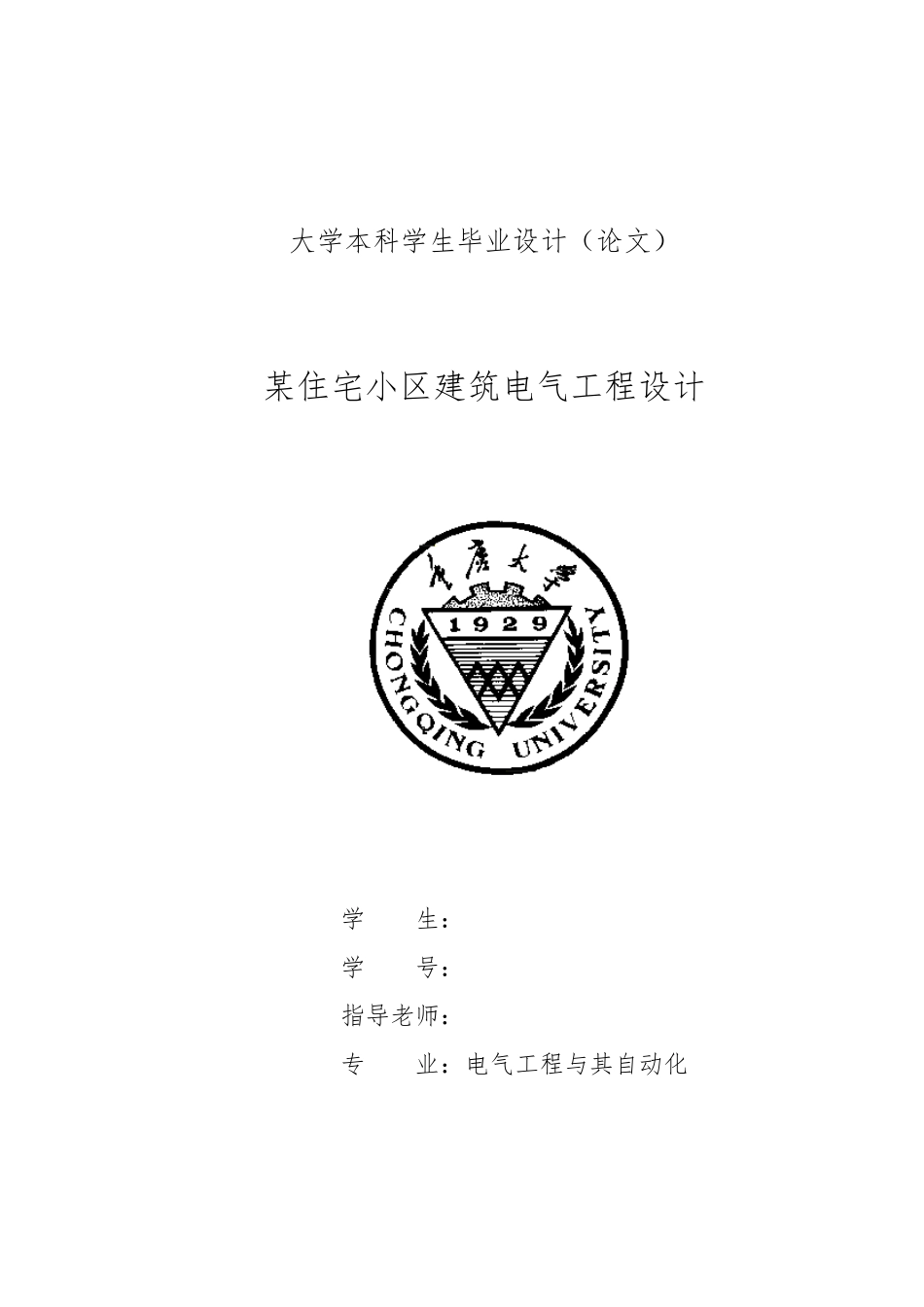 住宅小区建筑电气工程设计说明_第1页