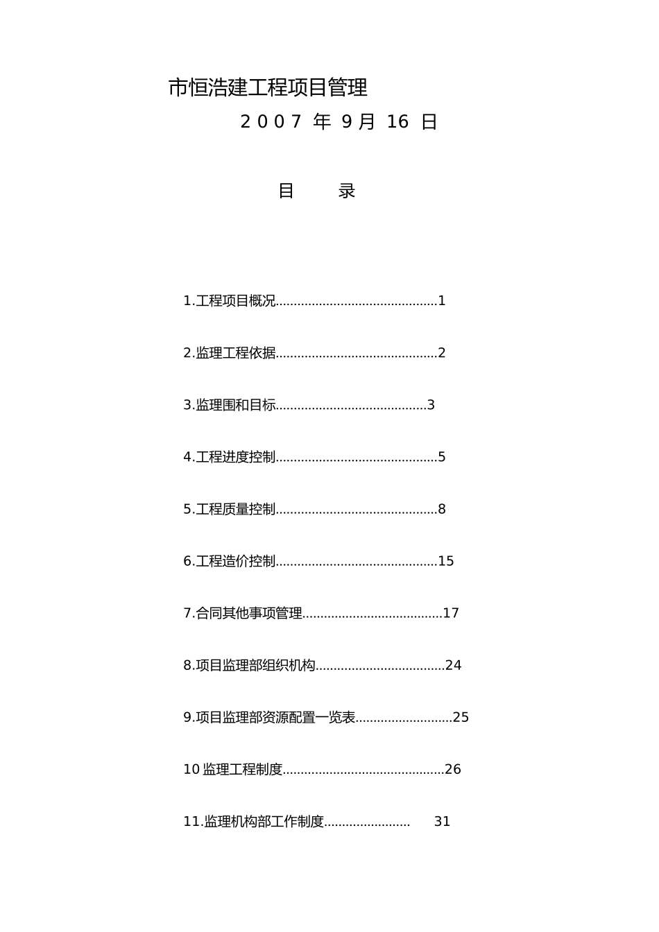 住宅小区工程监理规划范本_第2页