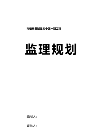 住宅小区工程监理规划范本