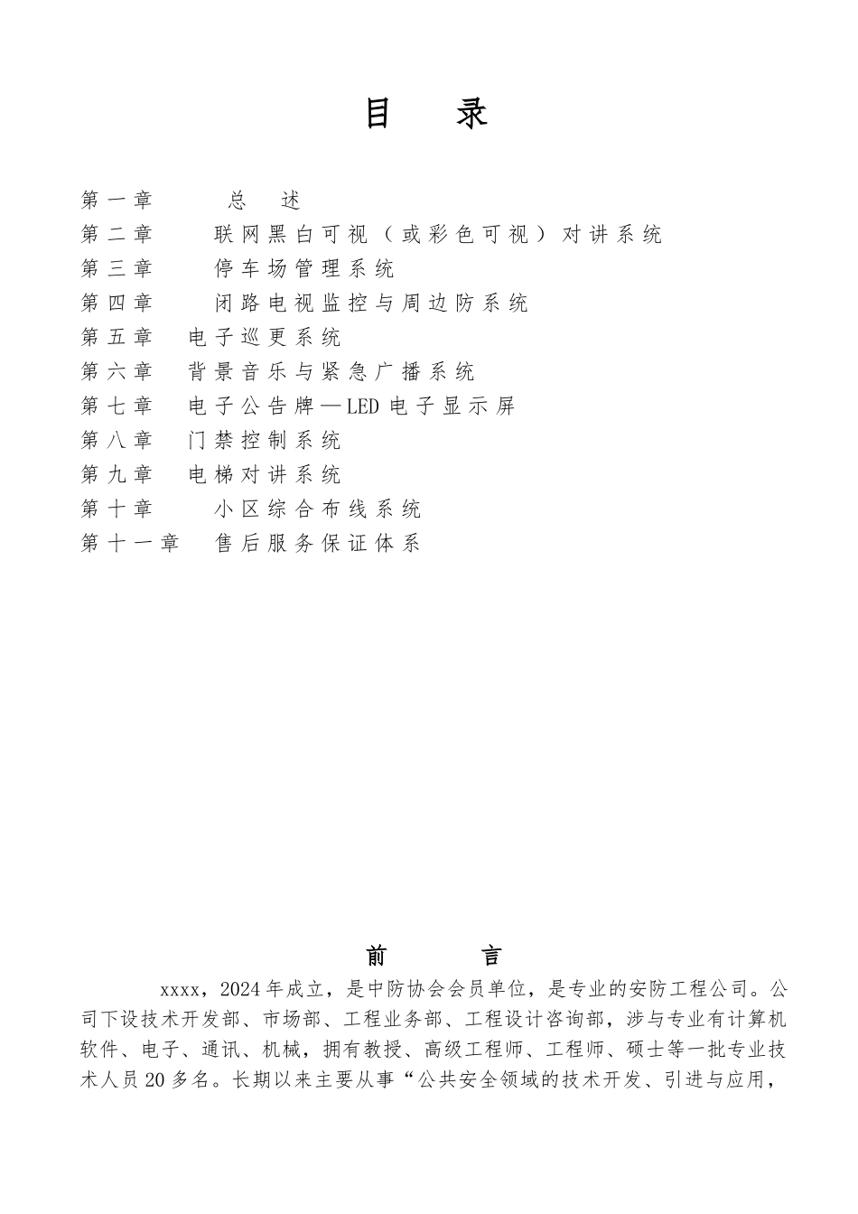 住宅小区弱电工程设计计划书_第1页