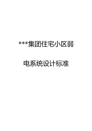 住宅小区弱电系统设计标准