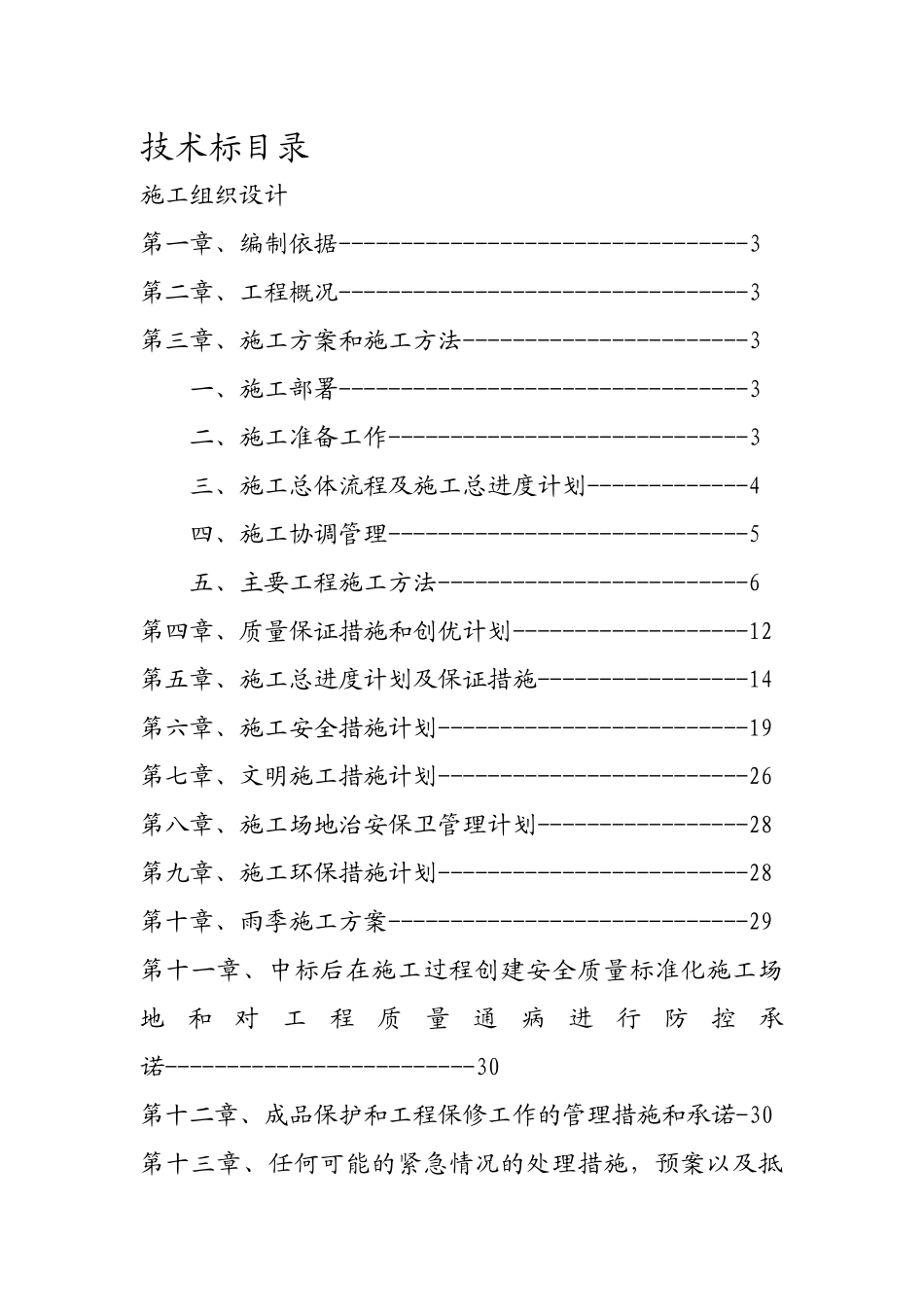 住宅小区改造提升工程技术标_第2页