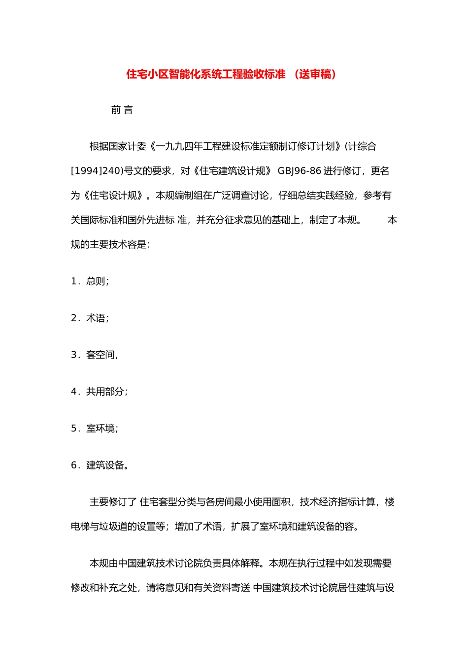 住宅小区智能化系统工程验收标准(送审稿)_第1页