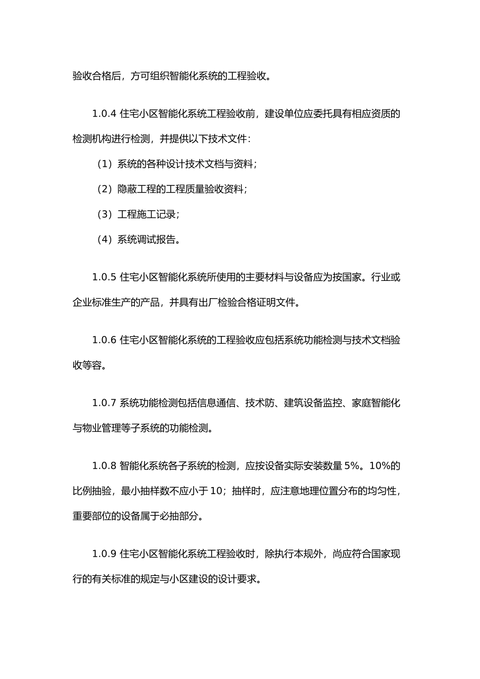 住宅小区智能化系统工程验收标准(送审稿)_第3页