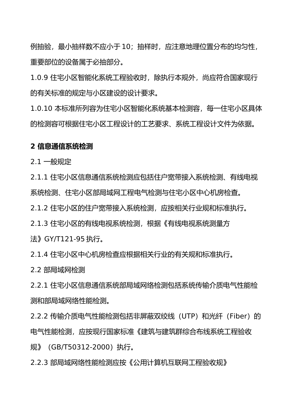 住宅小区智能化系统工程验收标准_第2页