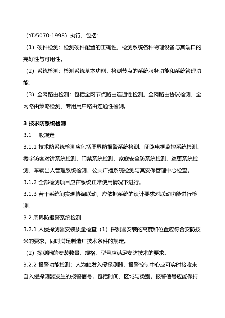 住宅小区智能化系统工程验收标准_第3页