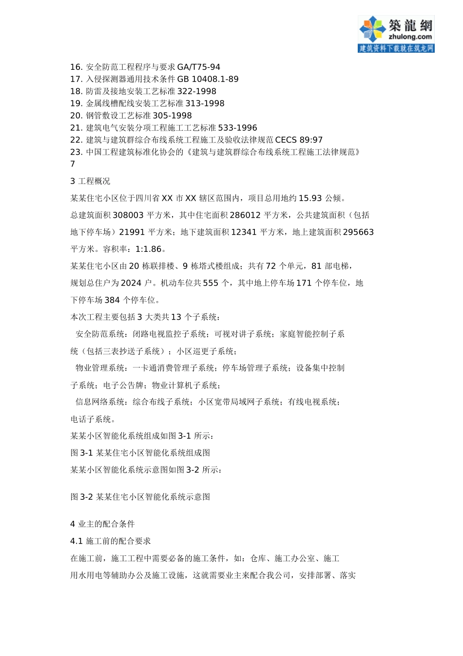 住宅小区智能化系统施工组织设计方案书_第2页