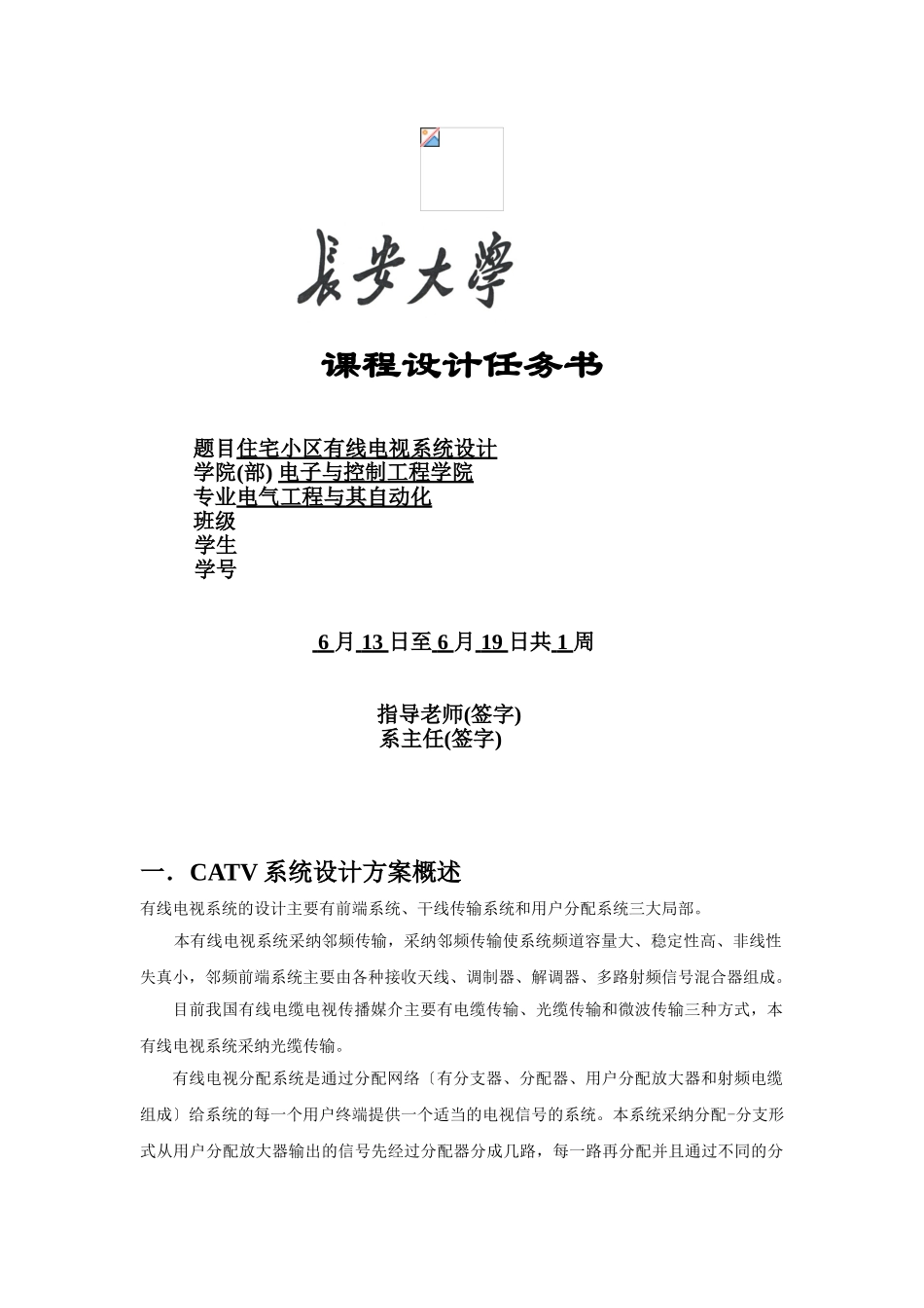 住宅小区有线电视系统设计说明_第1页