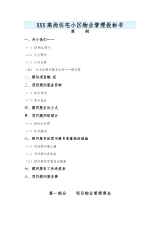 住宅小区物业管理招投标书