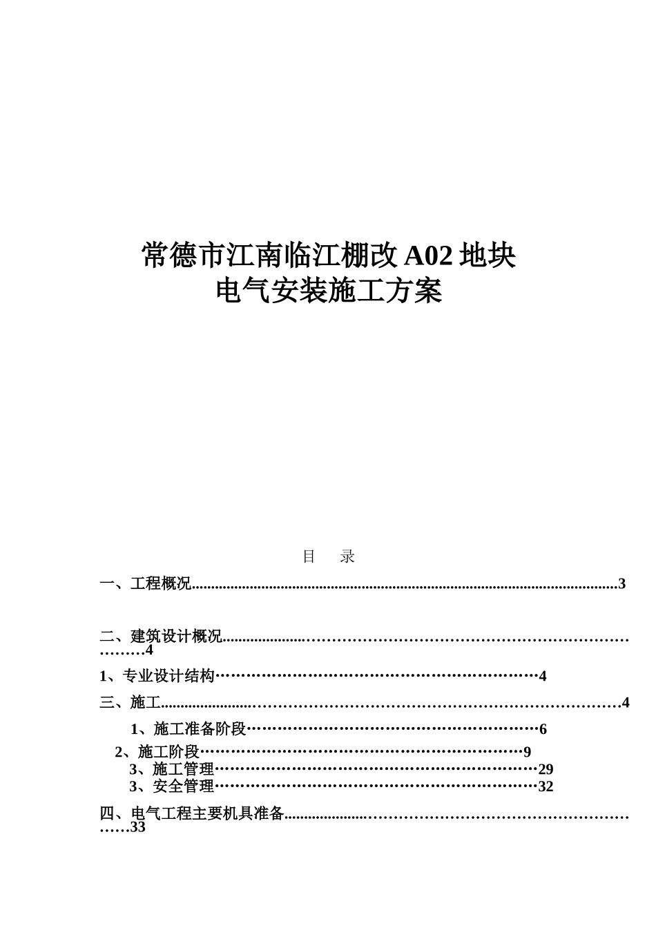 住宅小区电气安装施工方案_第1页