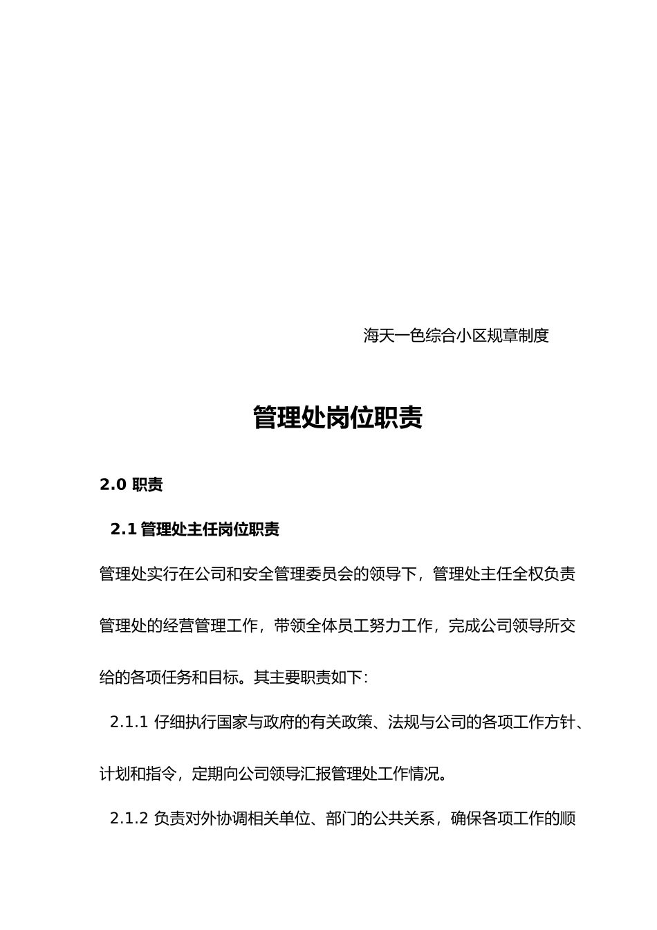 住宅小区管理处岗位设置与职责规范标准_第2页