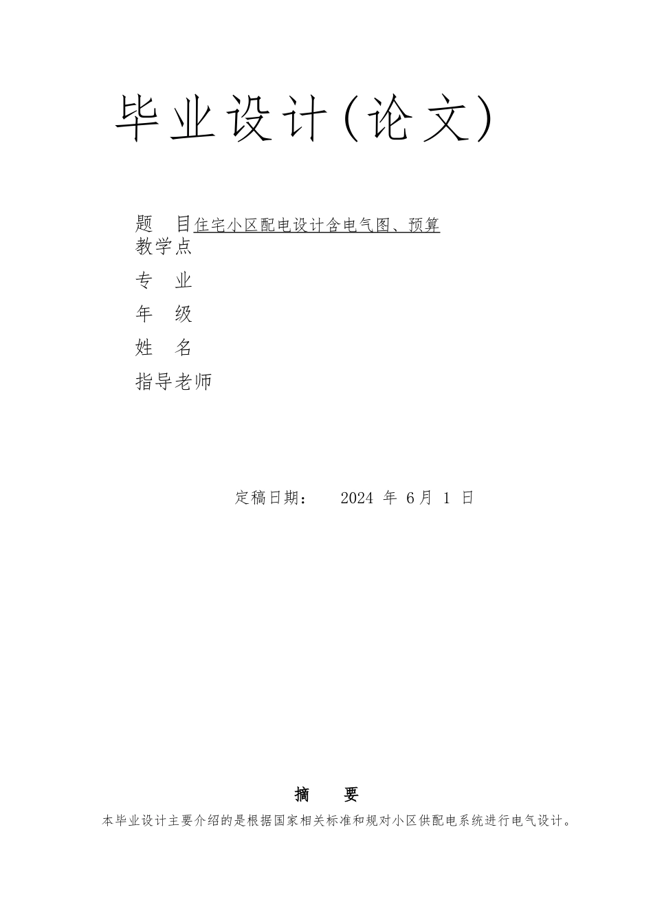 住宅小区配电的设计含电气图预算毕业论文_第1页