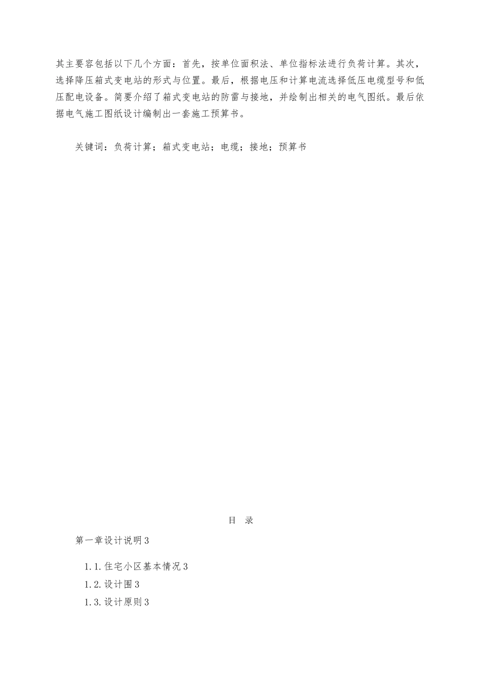 住宅小区配电的设计含电气图预算毕业论文_第2页