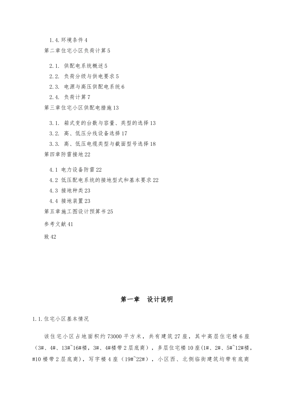 住宅小区配电的设计含电气图预算毕业论文_第3页