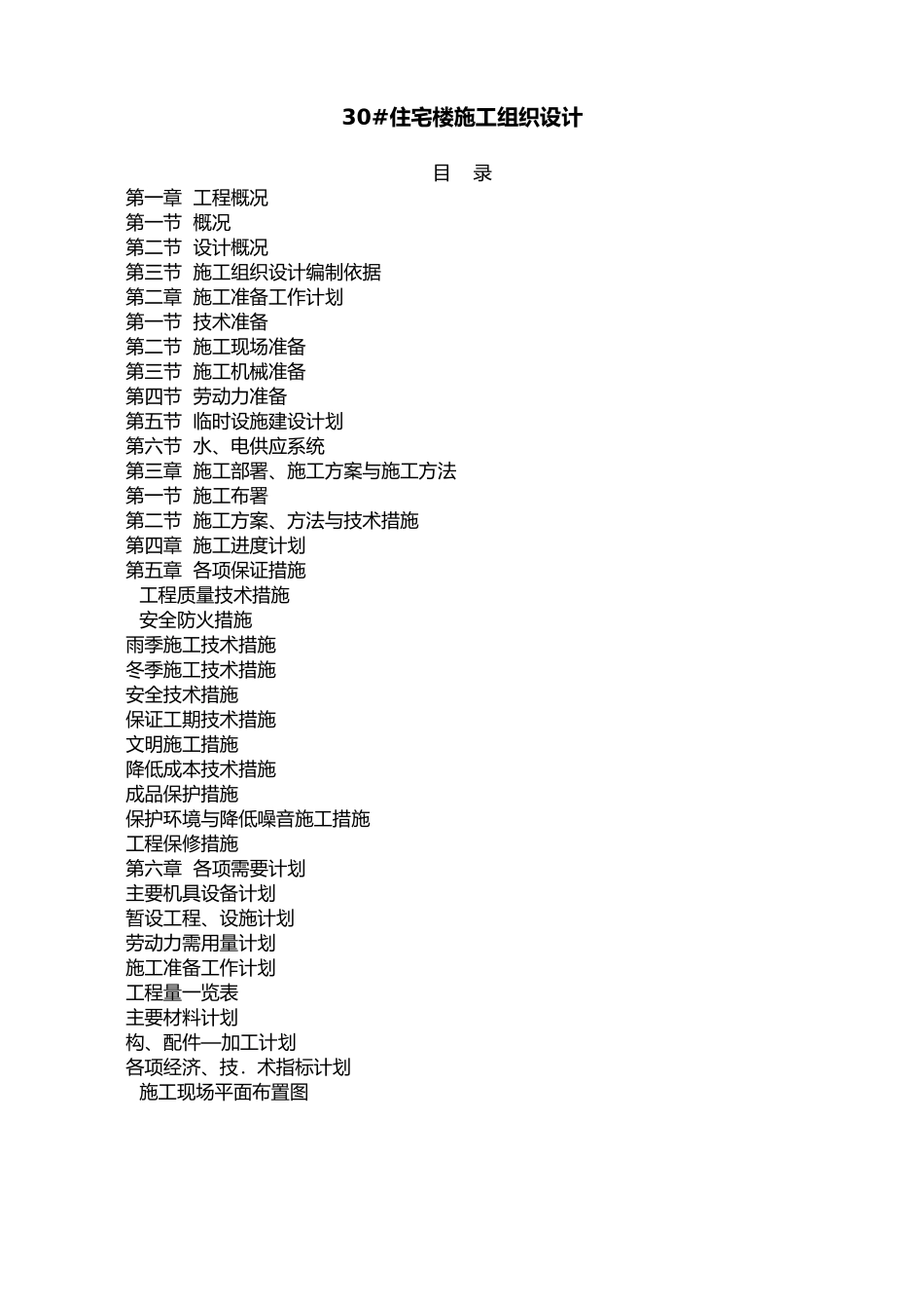 住宅工程施工设计方案实例_第1页