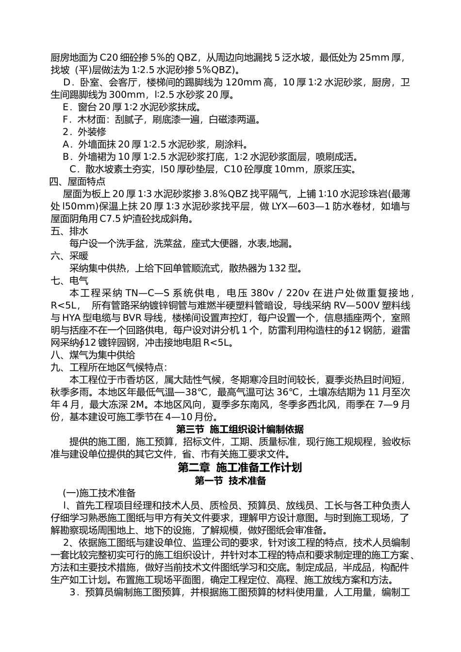 住宅工程施工设计方案实例_第3页