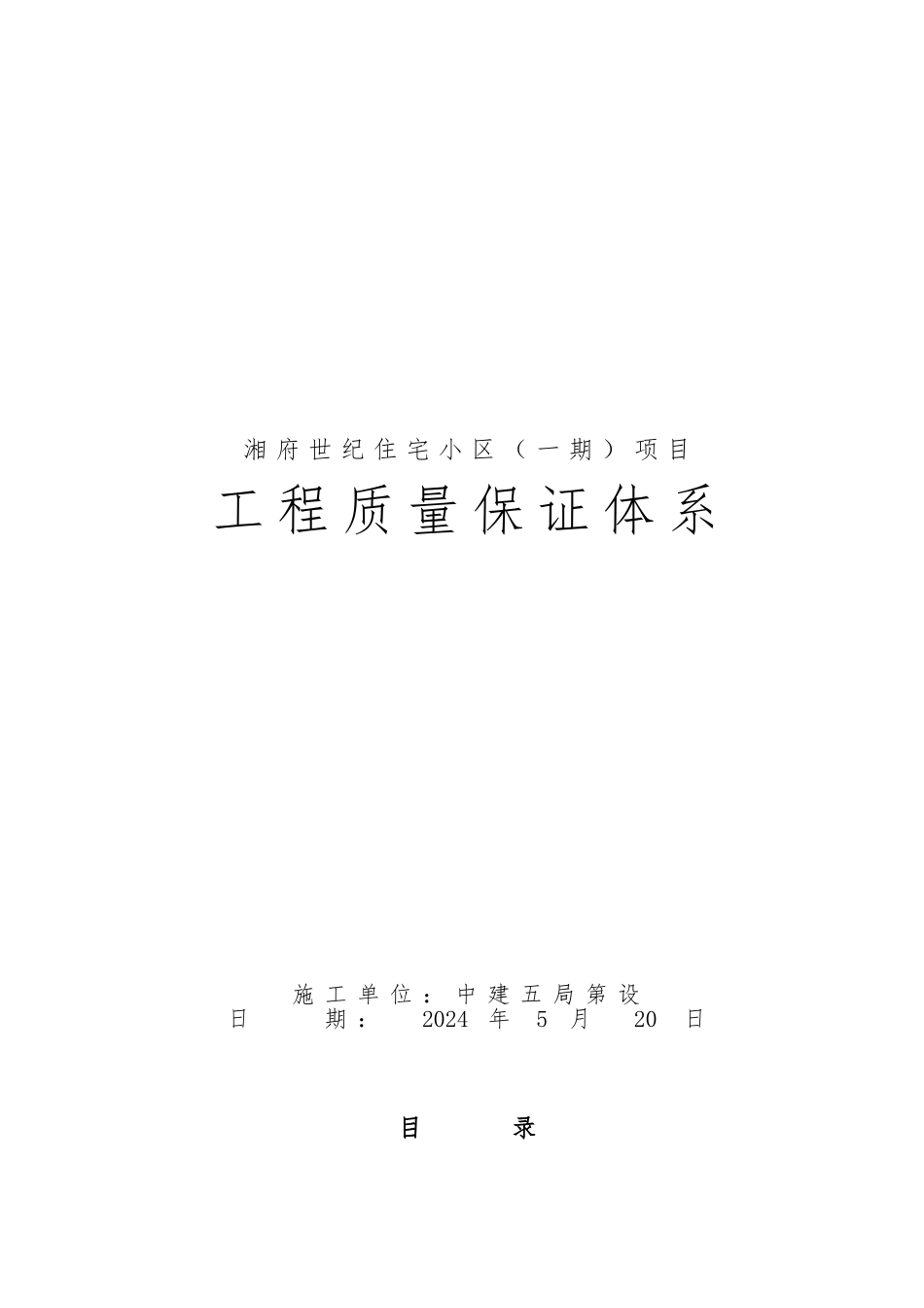 住宅小区项目工程质量保证体系_第1页