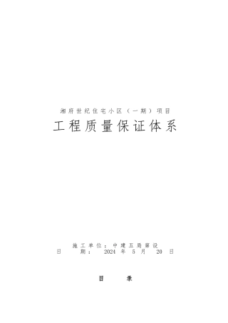 住宅小区项目工程质量保证体系