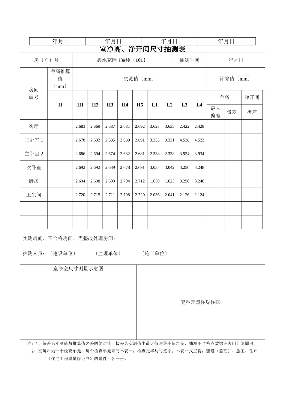 住宅工程质量分户验收记录文本_第2页
