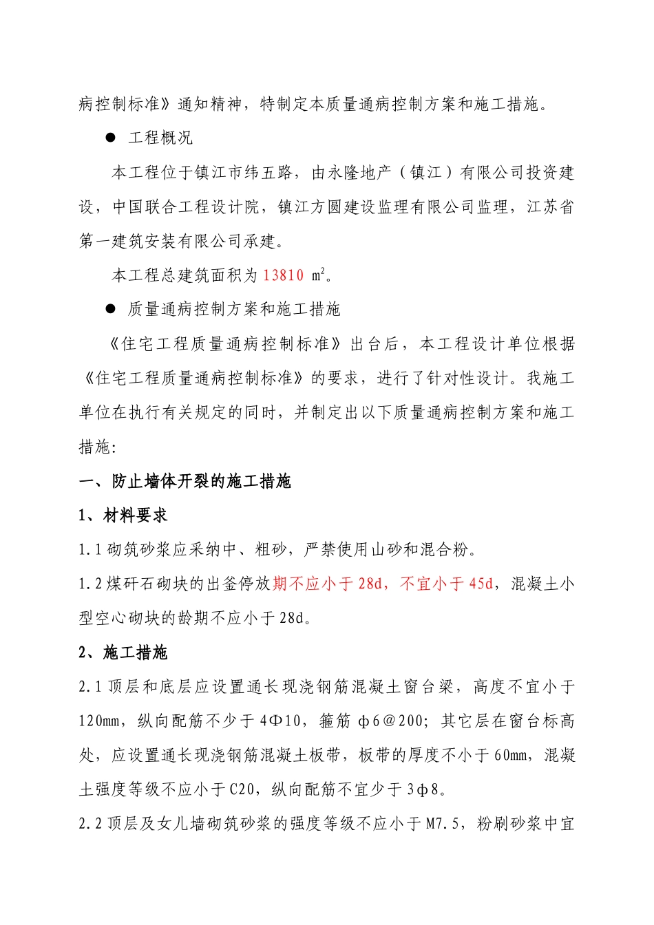 住宅工程质量通病控制方案和施工措施_第2页