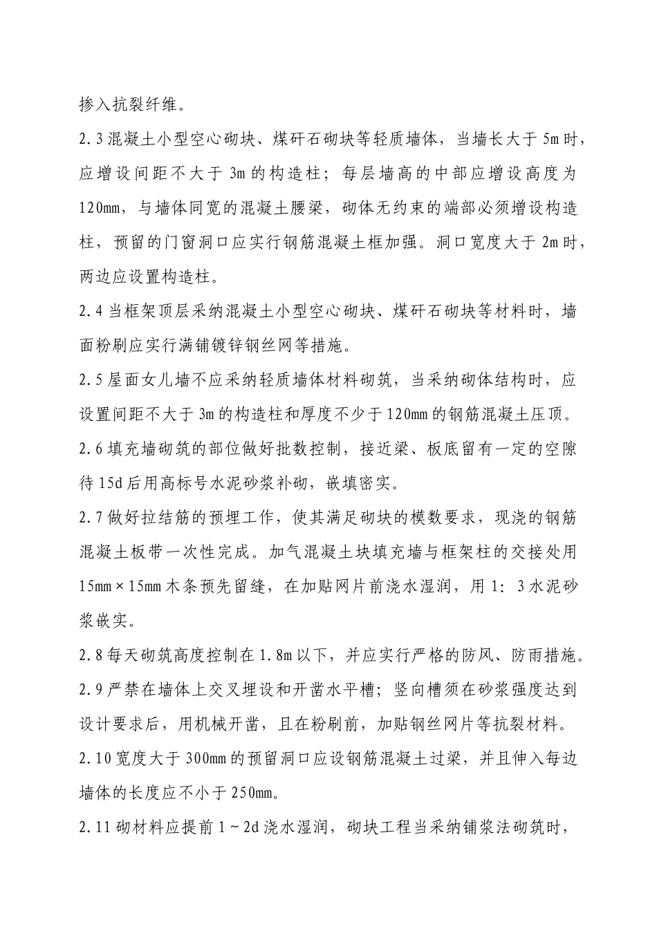 住宅工程质量通病控制方案和施工措施_第3页