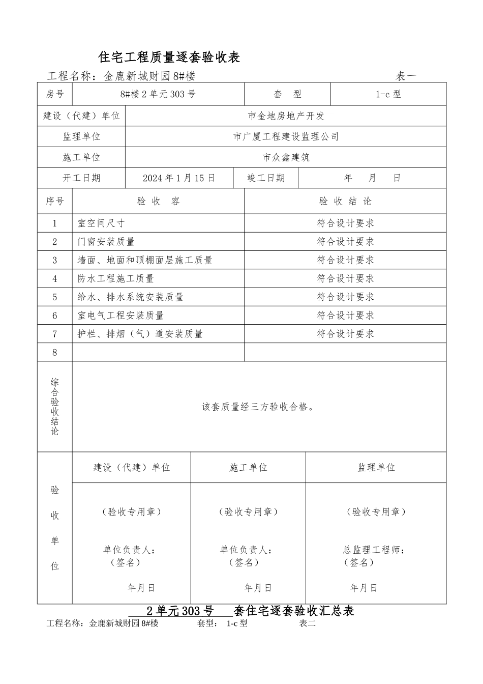 住宅工程质量逐套验收表_第1页