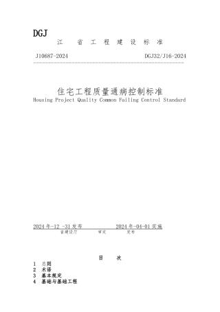 住宅工程质量通病控制标准