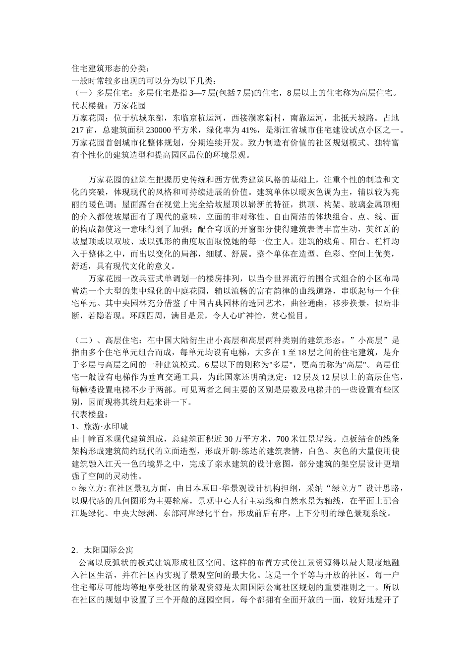 住宅建筑形态的分类_第1页