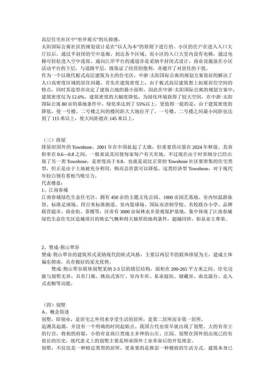 住宅建筑形态的分类_第2页
