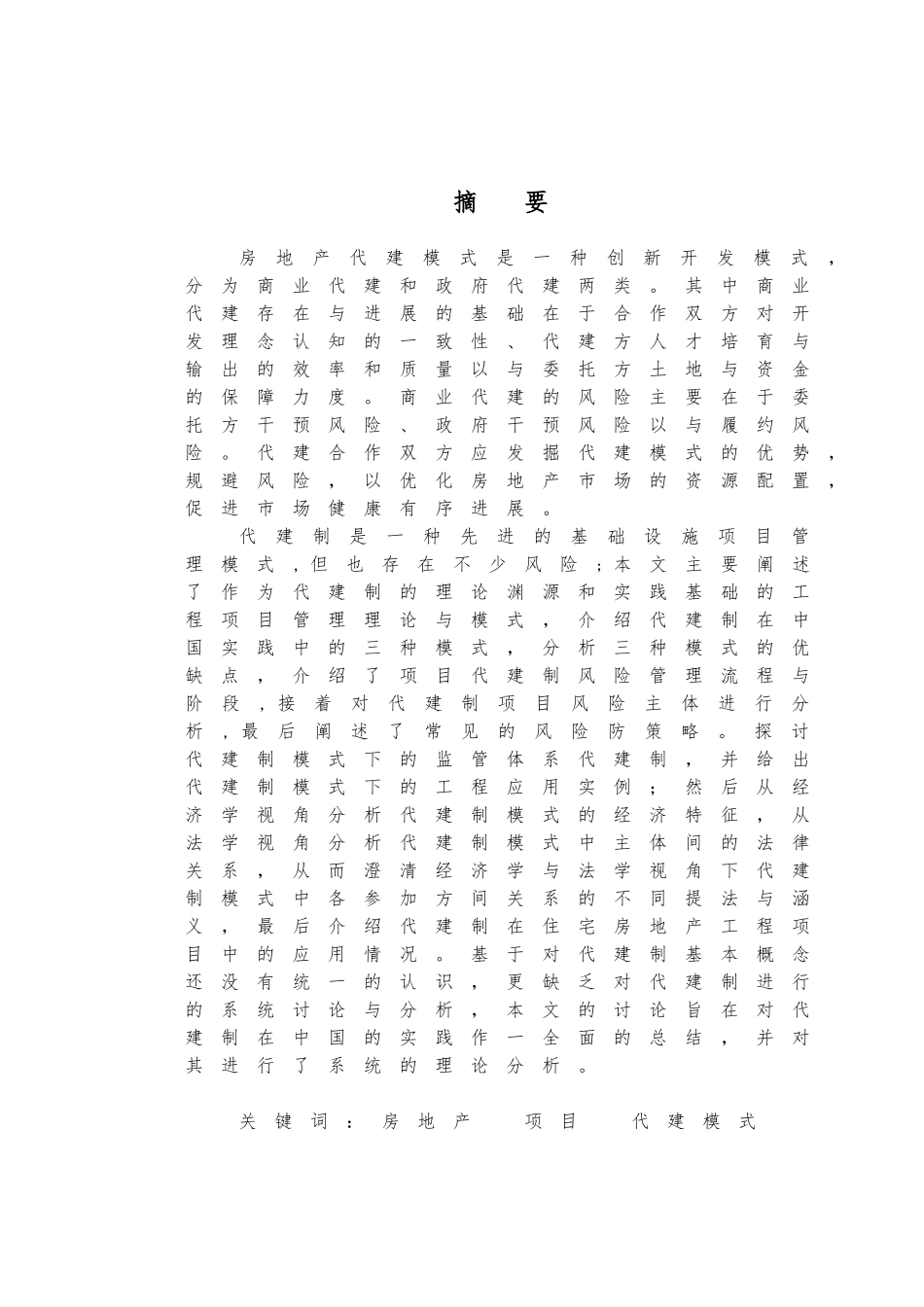住宅房地产项目代建模式的研究论文_第1页