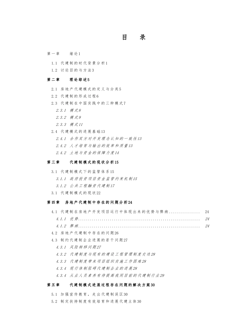 住宅房地产项目代建模式的研究论文_第2页