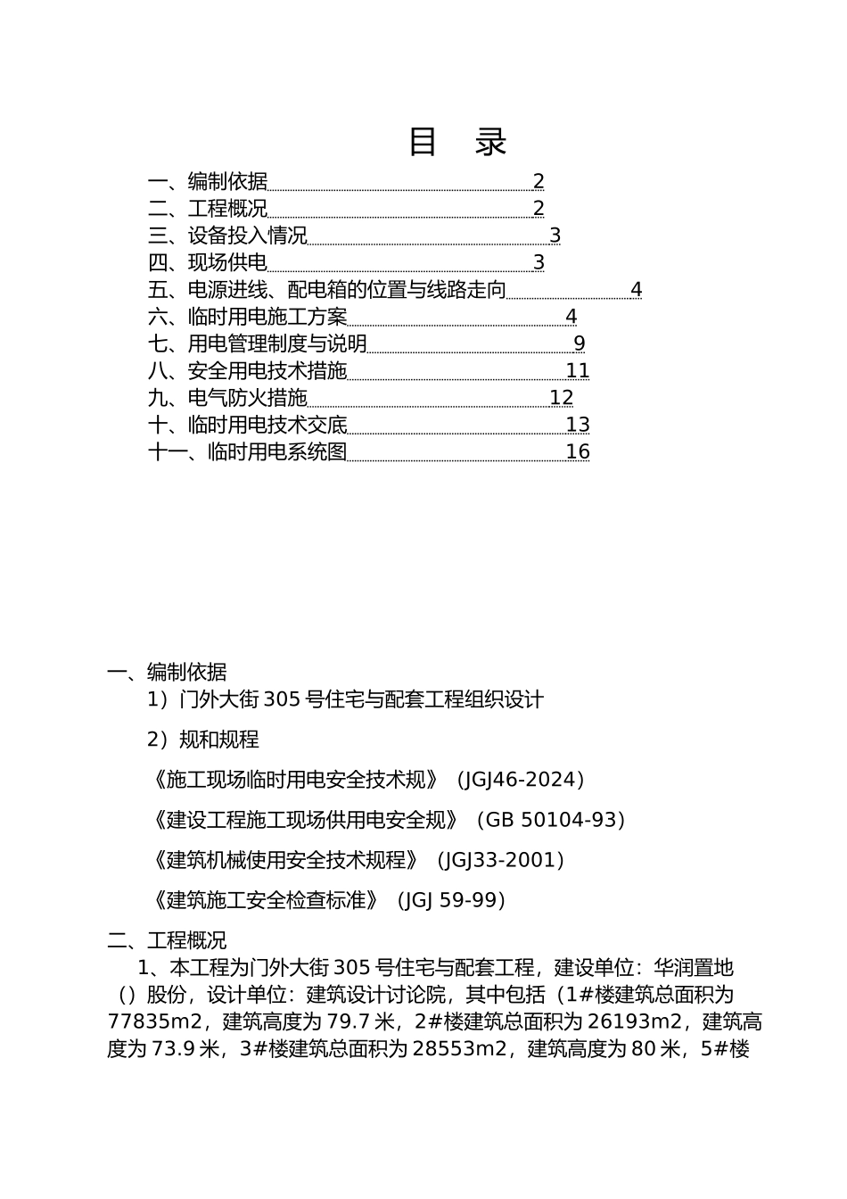 住宅楼1等4项工程临电方案_第1页
