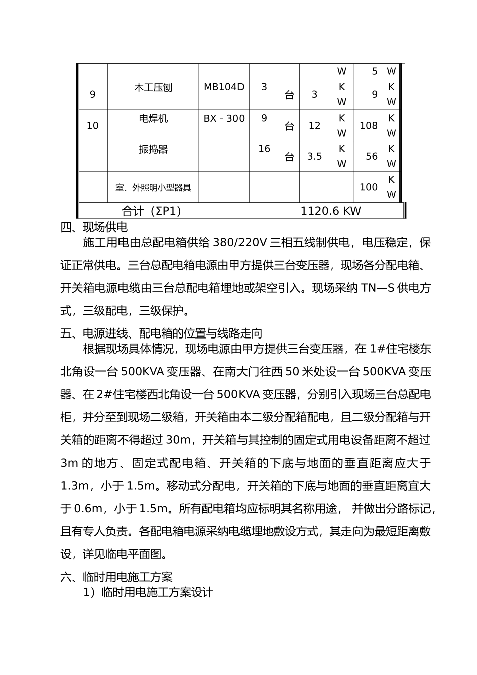 住宅楼1等4项工程临电方案_第3页