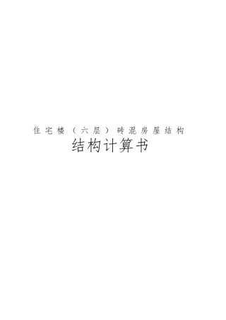 住宅楼六层砖混房屋结构结构计算书