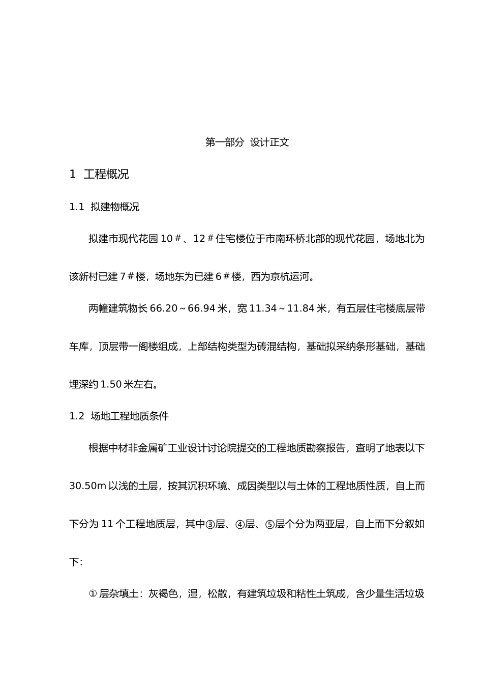 住宅楼地基处理设计说明_第1页