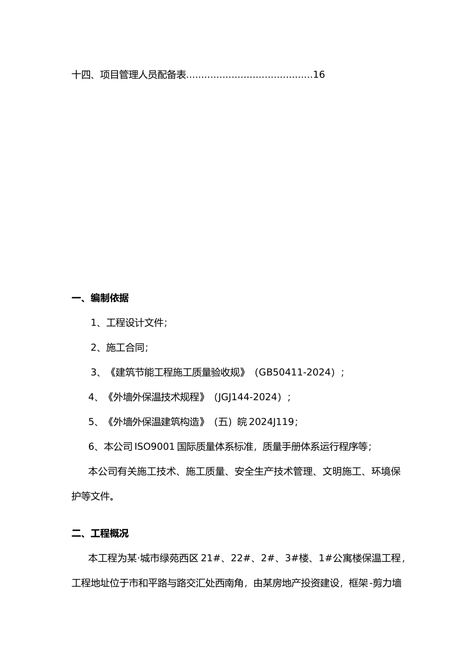 住宅楼外墙外保温工程施工设计方案框剪结构_第3页