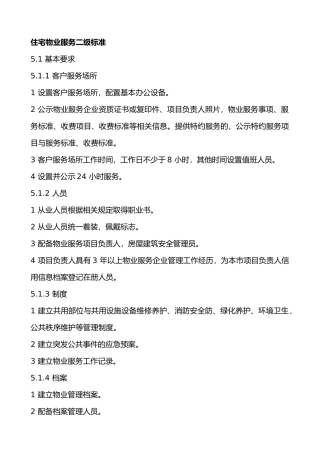 住宅物业服务二级标准