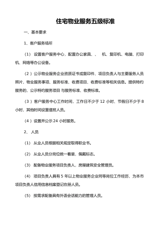 住宅物业服务五级标准范本