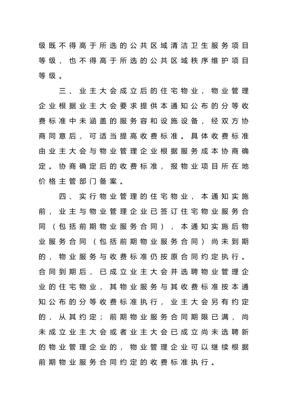 住宅物业服务分等收费标准_第2页