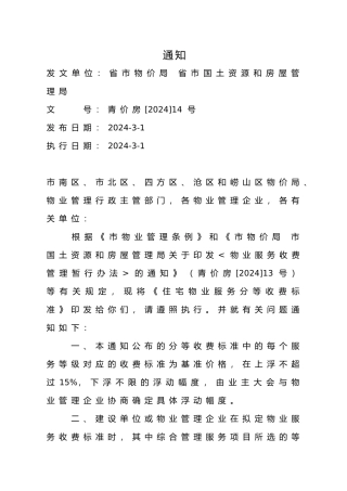 住宅物业服务分等收费标准