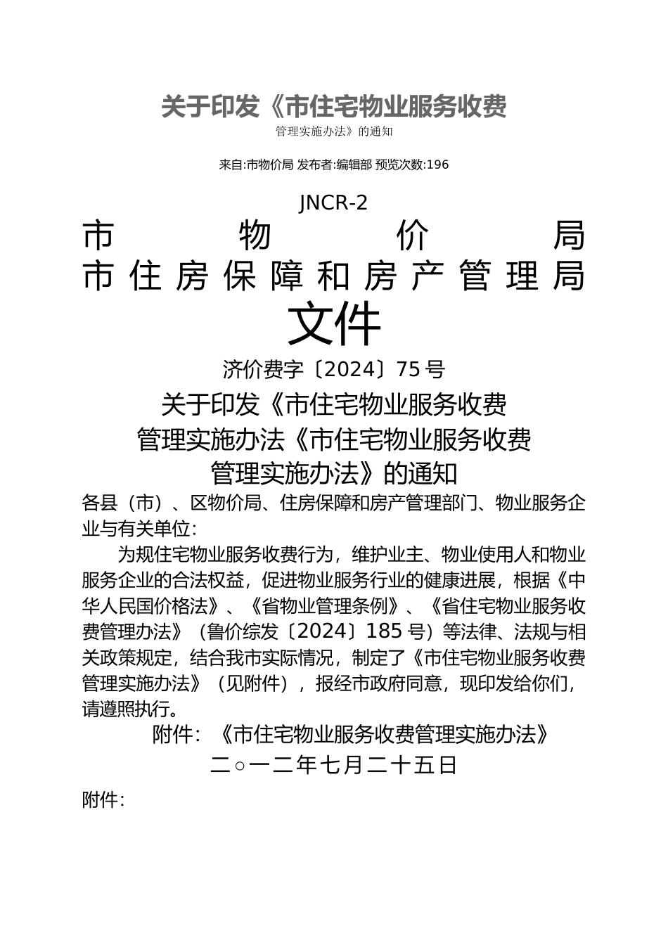 住宅物业服务收费实施办法_第1页