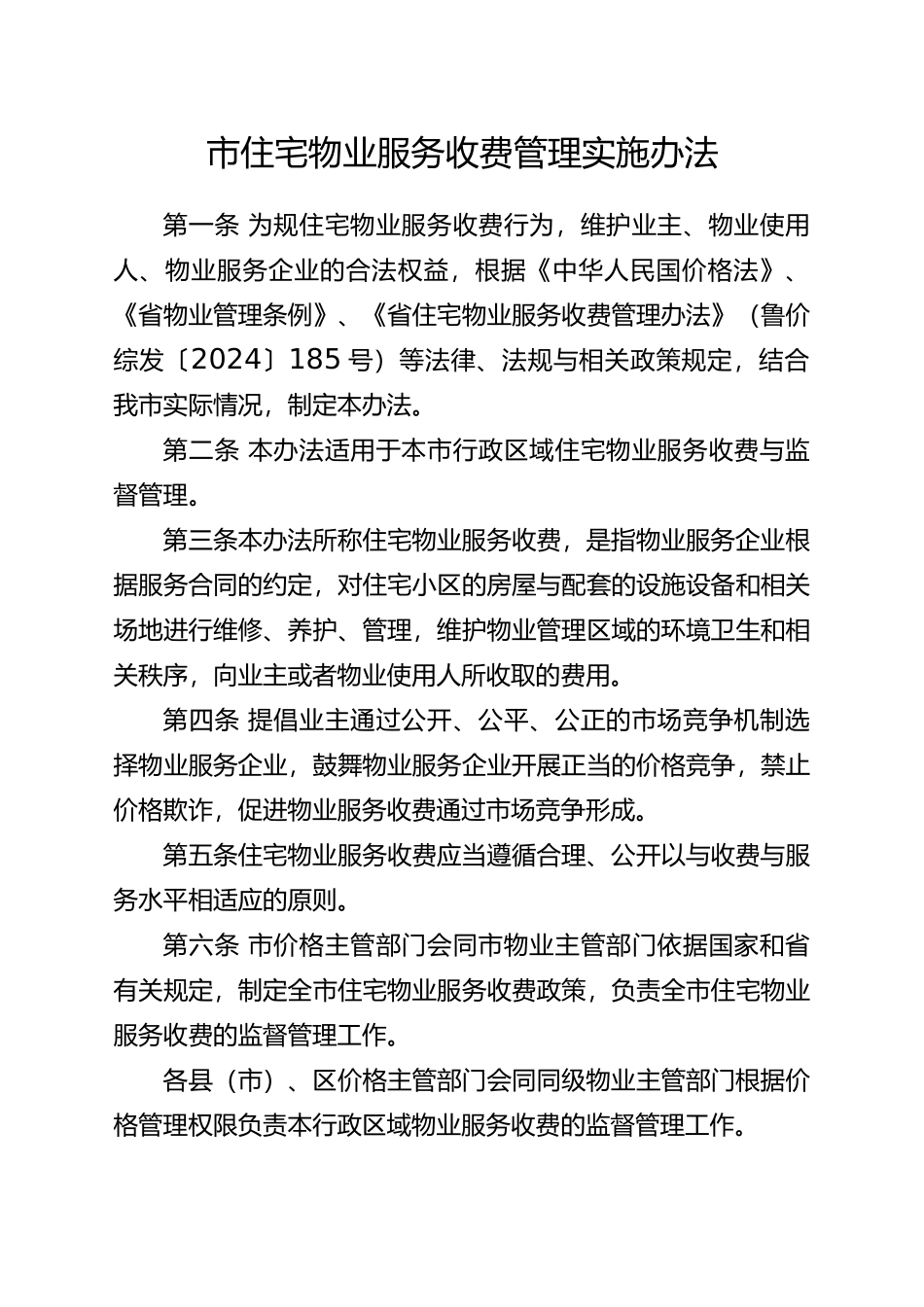住宅物业服务收费实施办法_第2页