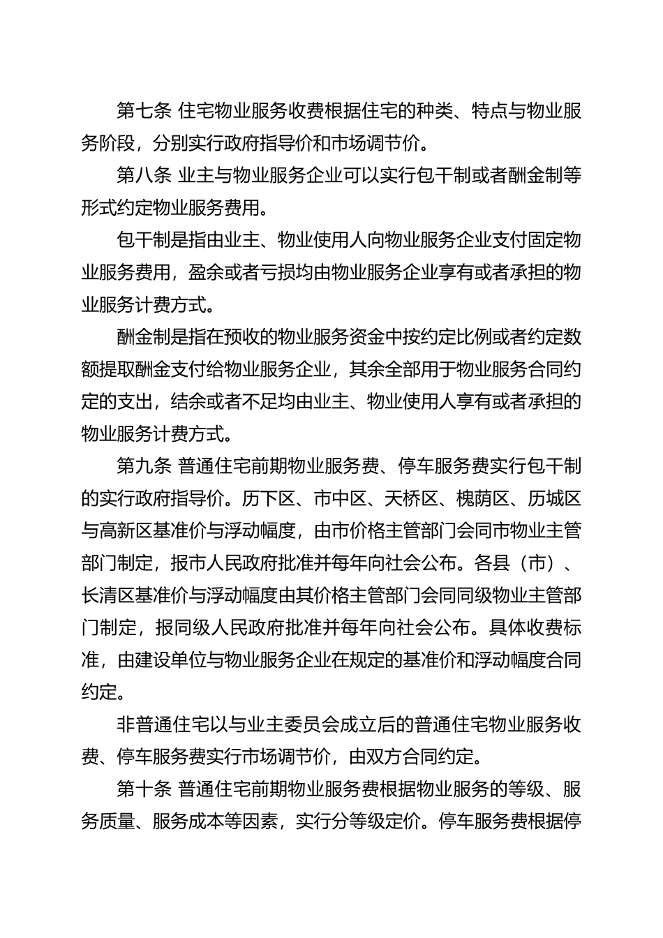 住宅物业服务收费实施办法_第3页