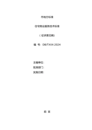 住宅物业服务标准