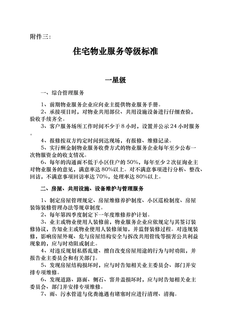 住宅物业服务等级标准_第1页