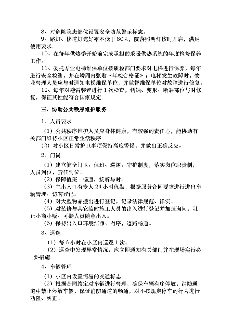 住宅物业服务等级标准_第2页